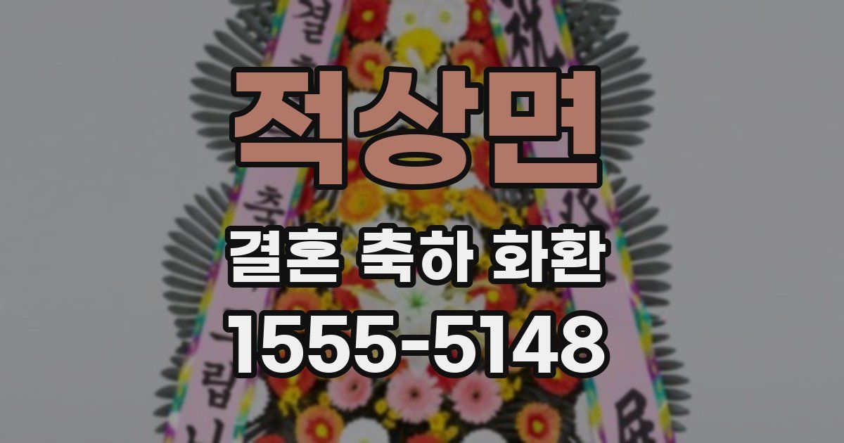 적상면 결혼 축하 화환