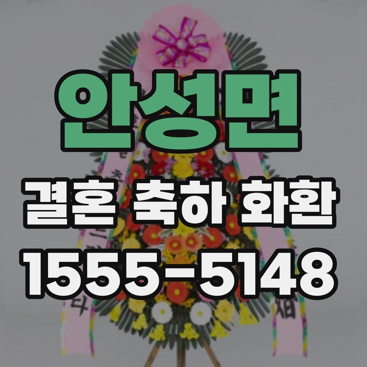 안성면 결혼 축하 화환 비용을 아끼는 현실적인 방법