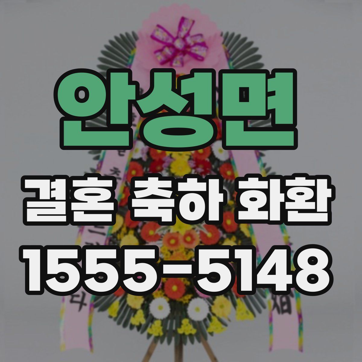 안성면 결혼 축하 화환