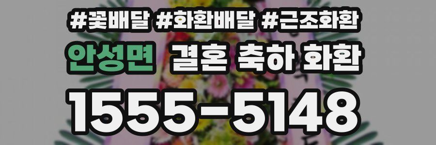 안성면 결혼 축하 화환
