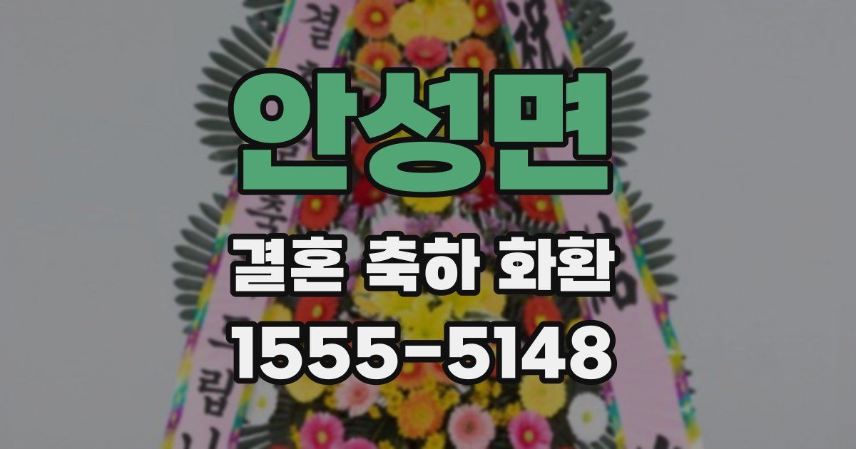 안성면 결혼 축하 화환
