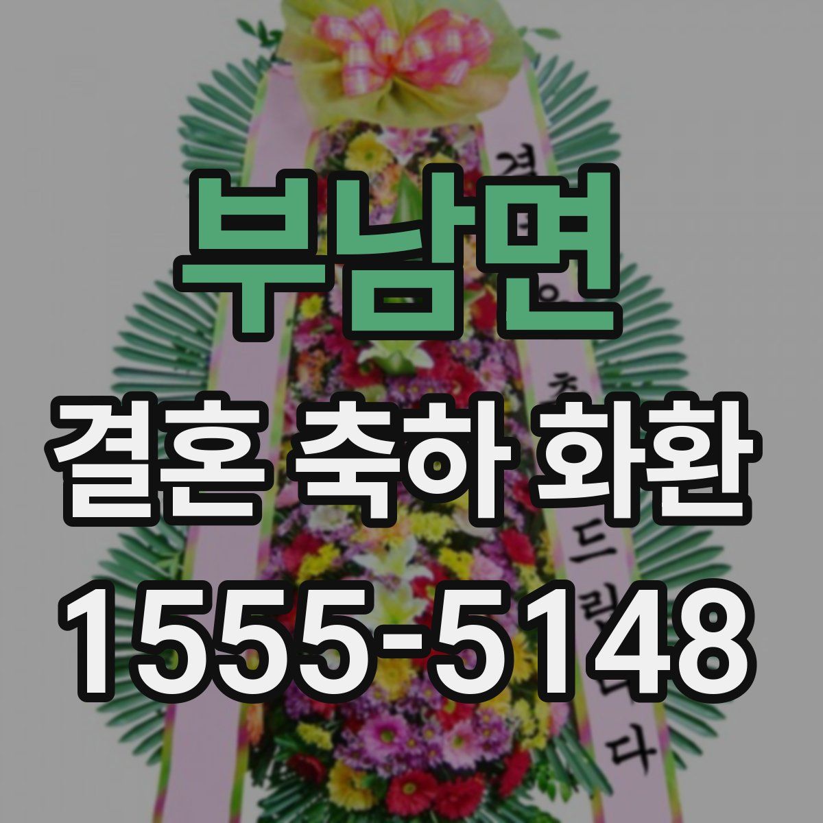 부남면 결혼 축하 화환
