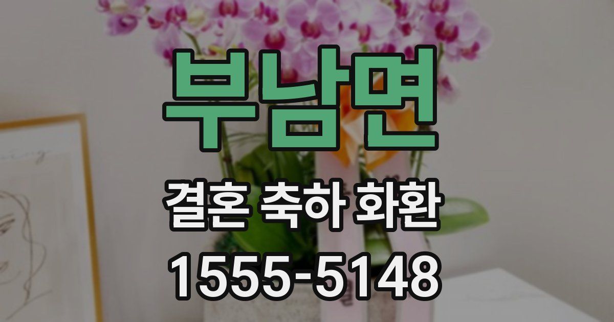 부남면 결혼 축하 화환