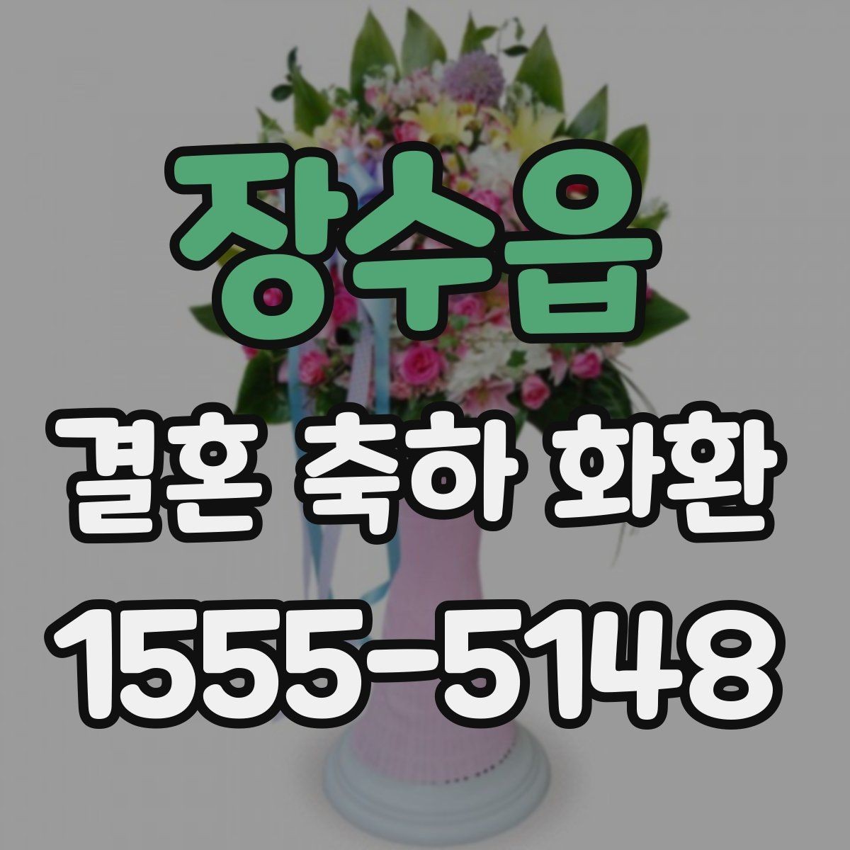 장수읍 결혼 축하 화환 예산과 문구 고르는 방법