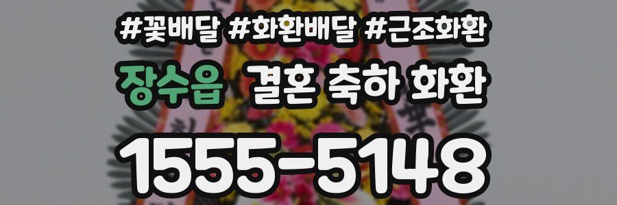 장수읍 결혼 축하 화환