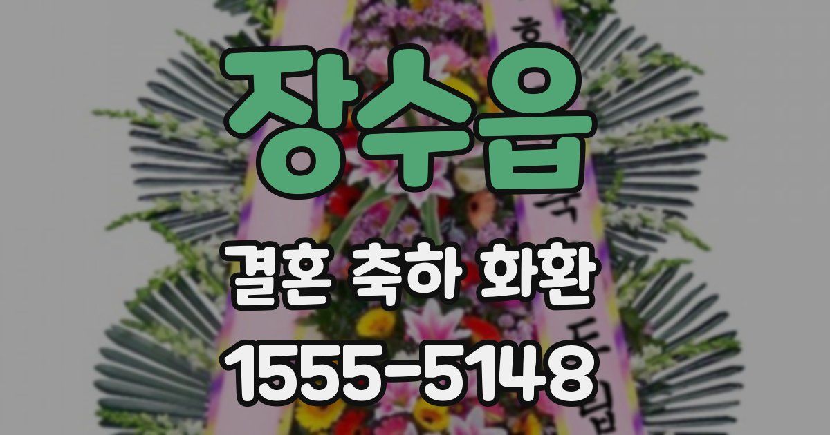 장수읍 결혼 축하 화환