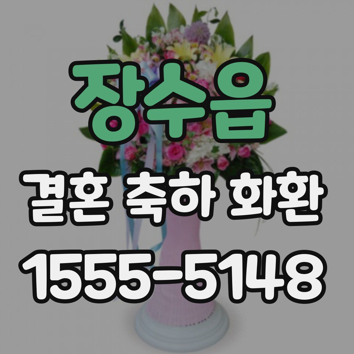 장수읍 결혼 축하 화환
