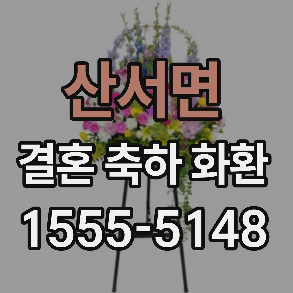 산서면 결혼 축하 화환