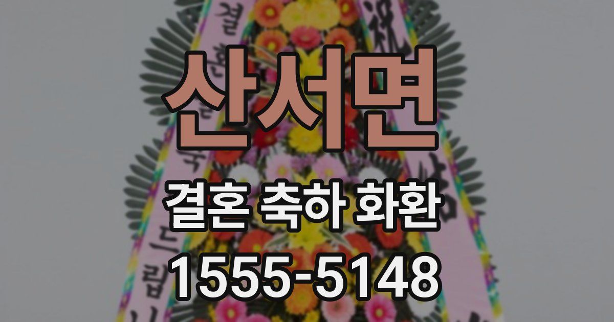 산서면 결혼 축하 화환