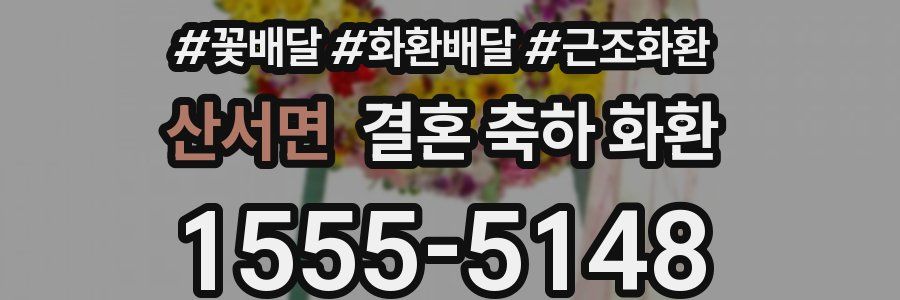 산서면 결혼 축하 화환