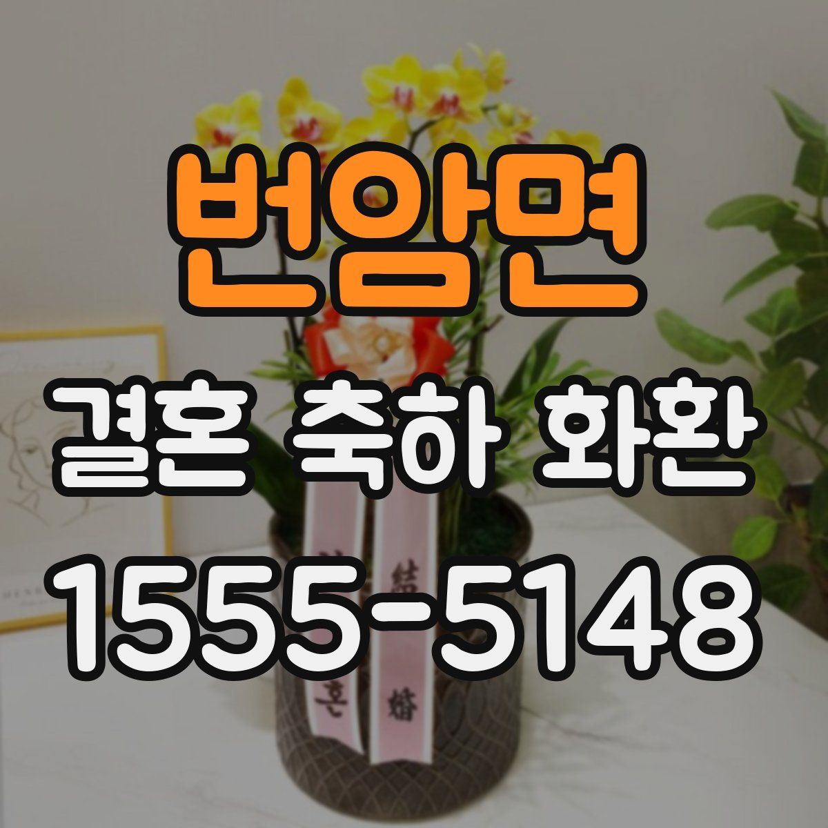 번암면 결혼 축하 화환