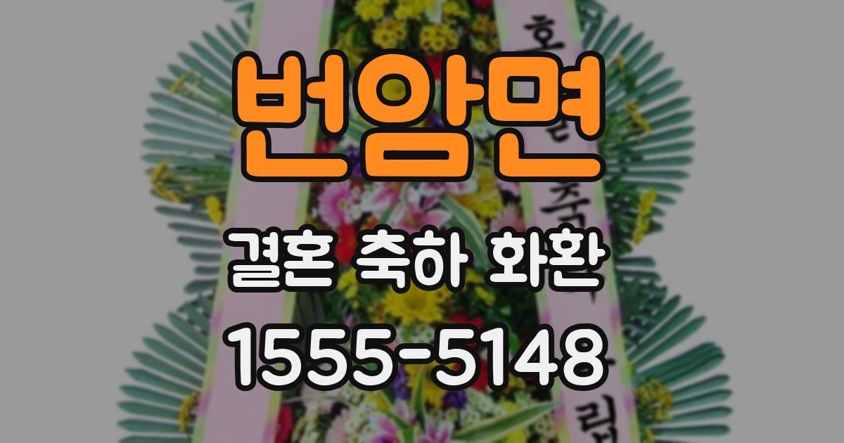 번암면 결혼 축하 화환