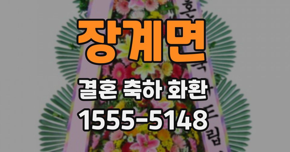 장계면 결혼 축하 화환