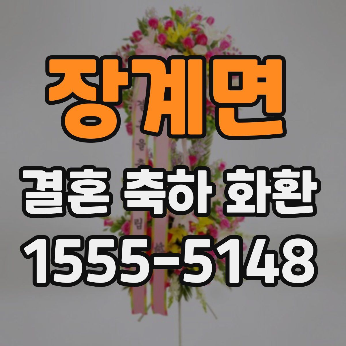 장계면 결혼 축하 화환