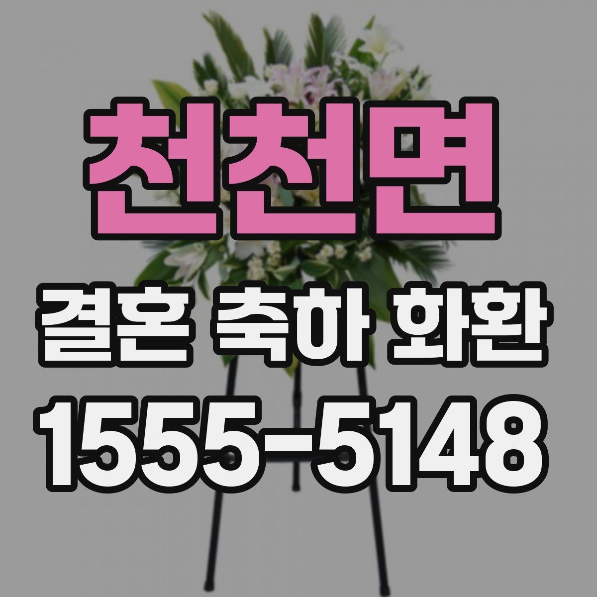 천천면 결혼 축하 화환
