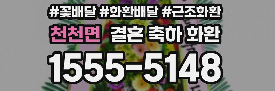 천천면 결혼 축하 화환
