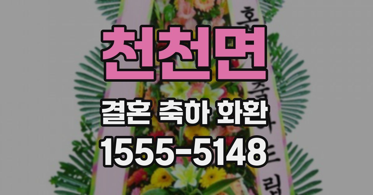 천천면 결혼 축하 화환