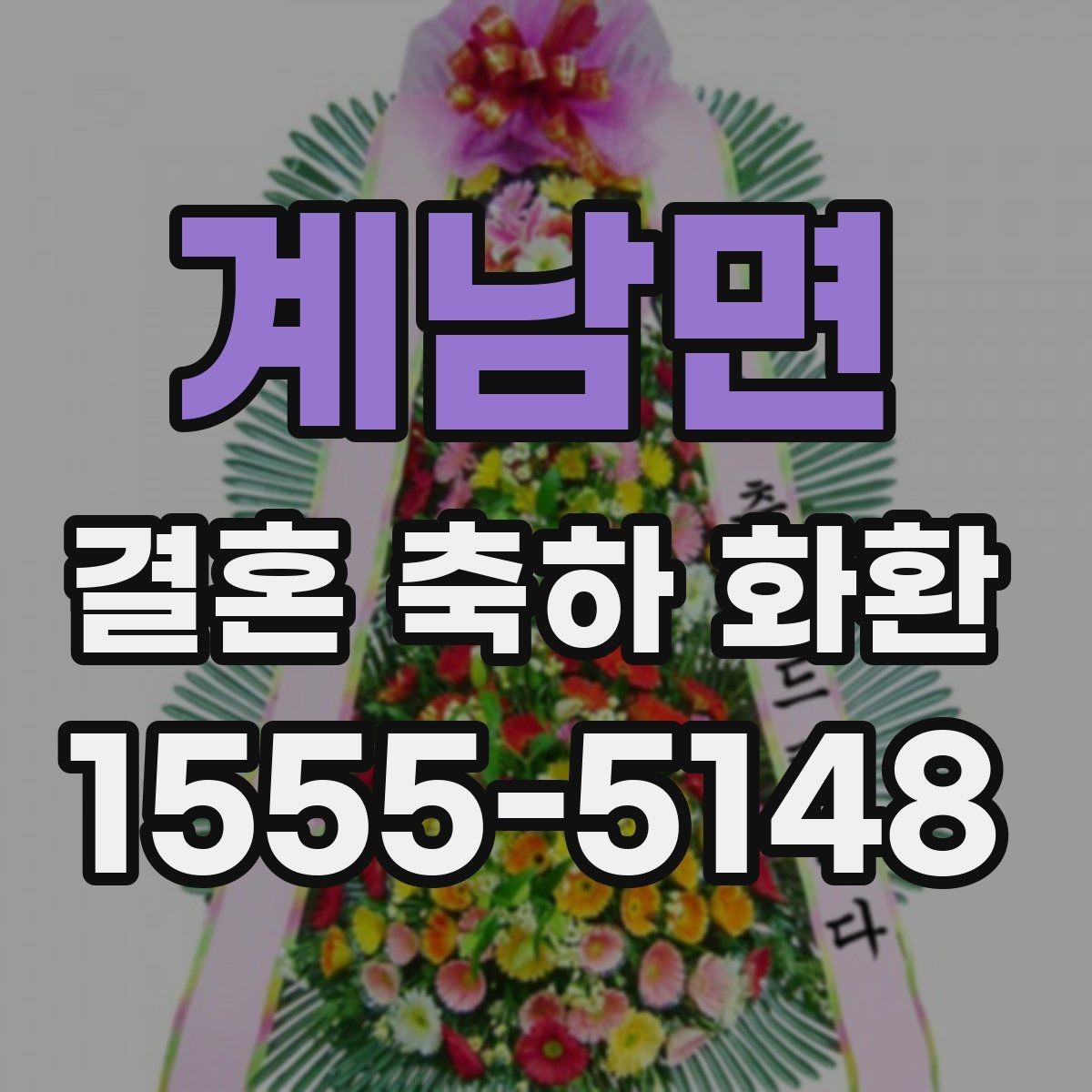 계남면 결혼 축하 화환 정중한 메시지 작성 예시