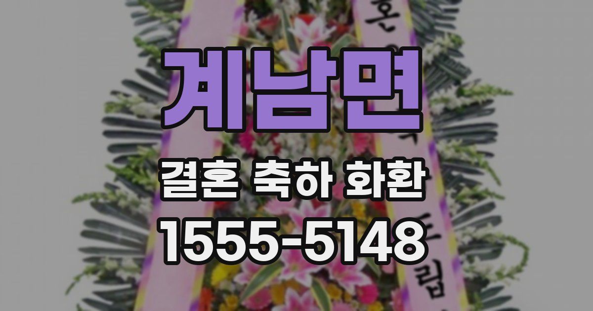 계남면 결혼 축하 화환