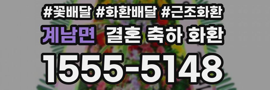 계남면 결혼 축하 화환