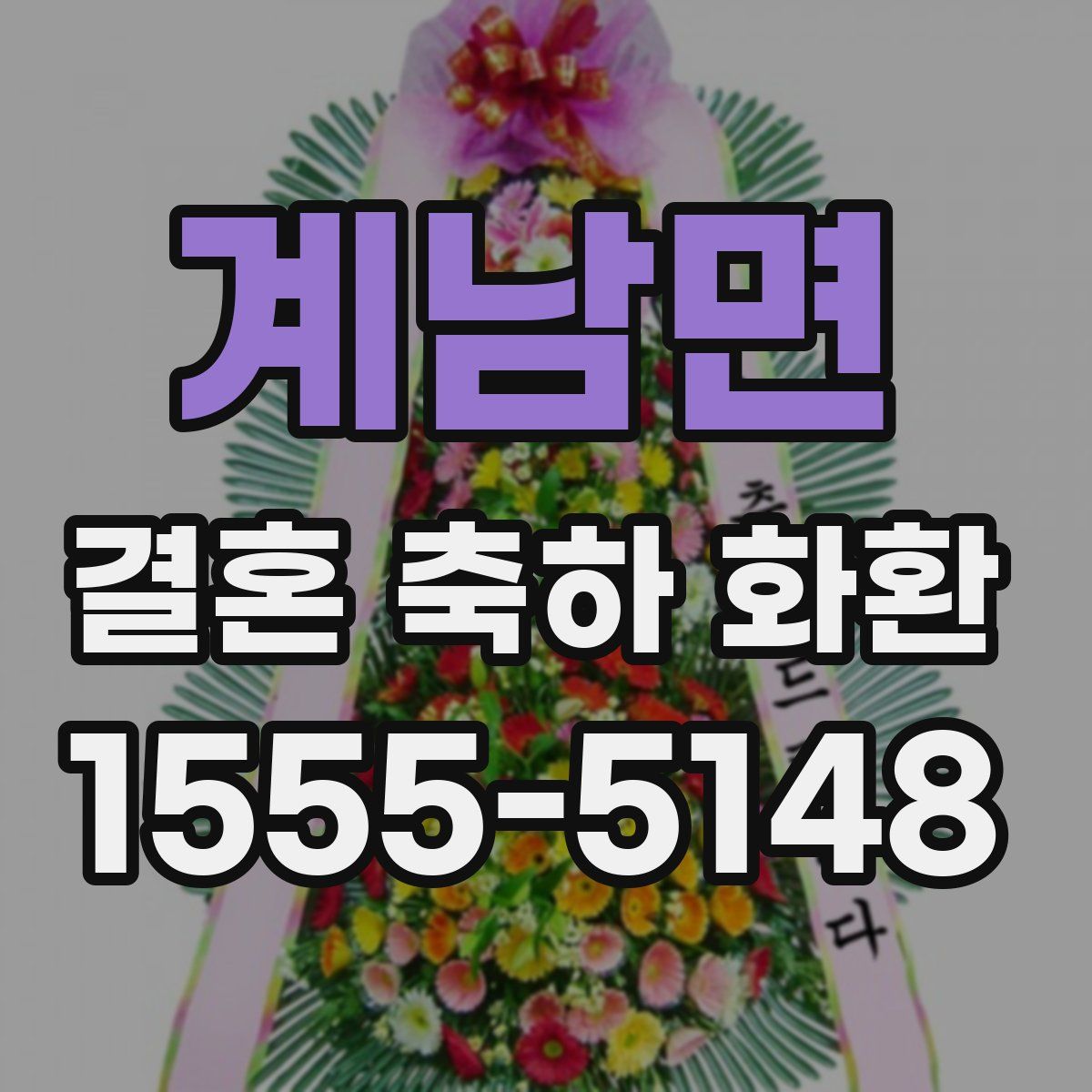 계남면 결혼 축하 화환