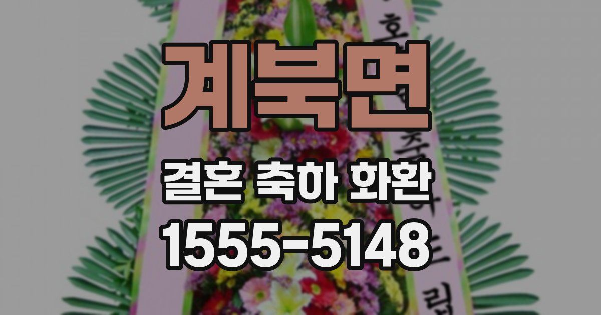 계북면 결혼 축하 화환