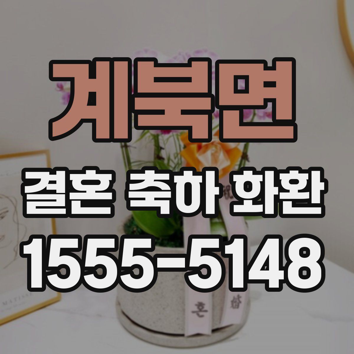계북면 결혼 축하 화환