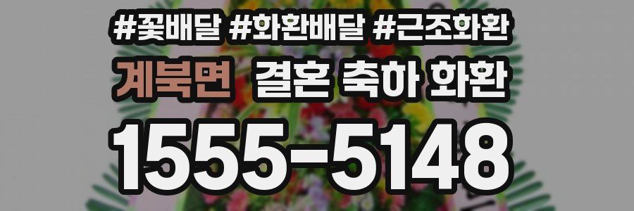 계북면 결혼 축하 화환