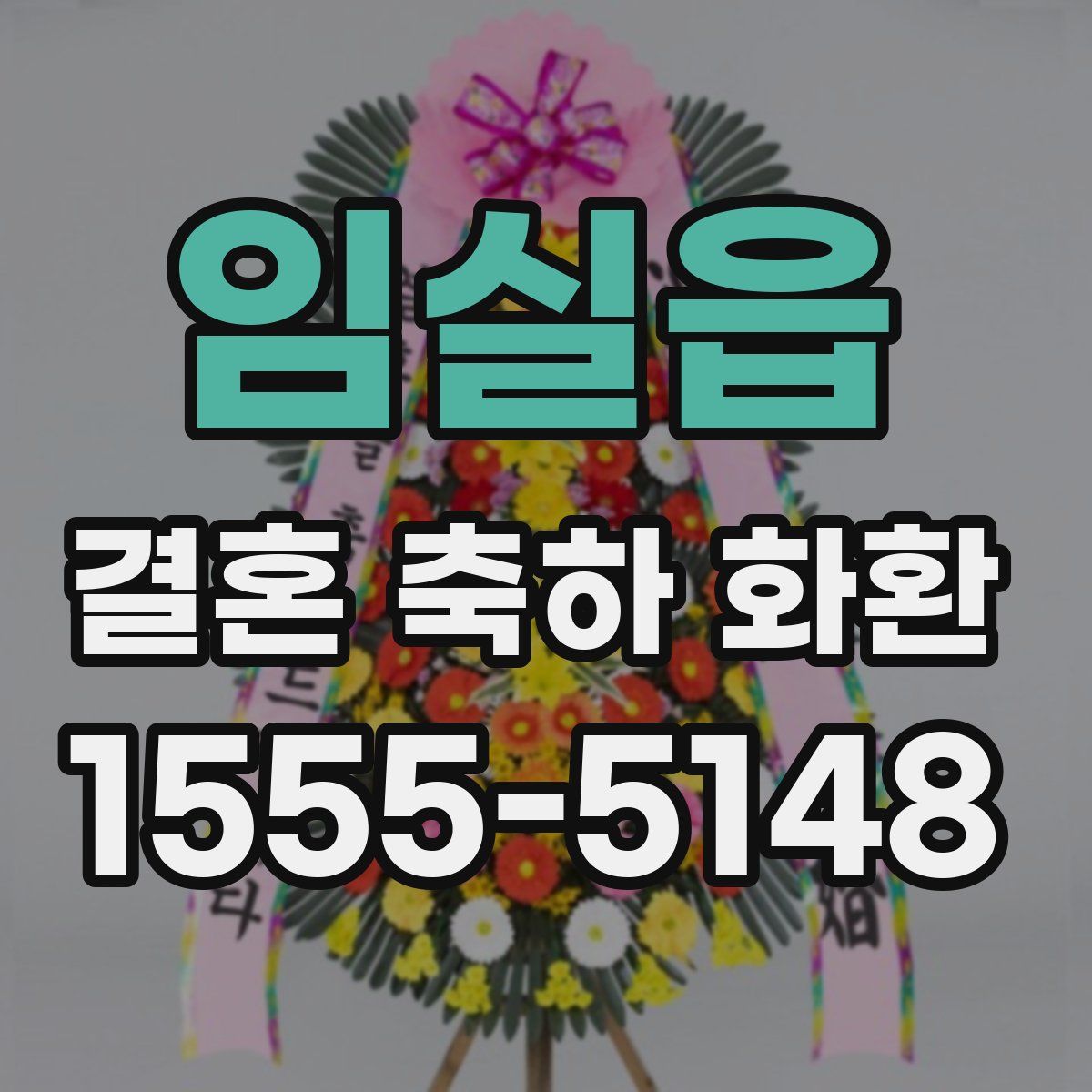 임실읍 결혼 축하 화환