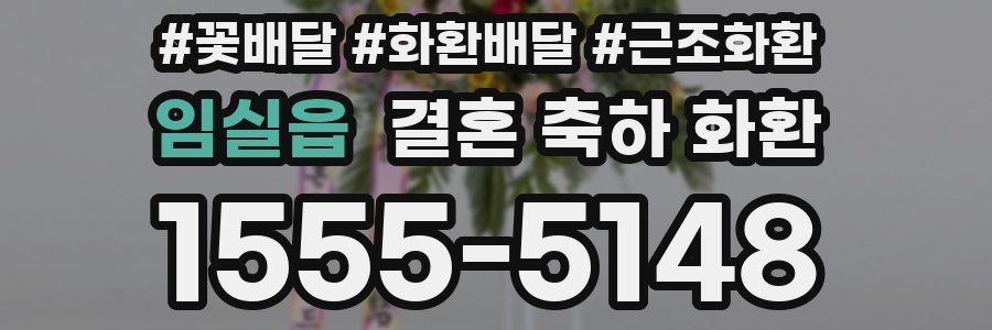 임실읍 결혼 축하 화환