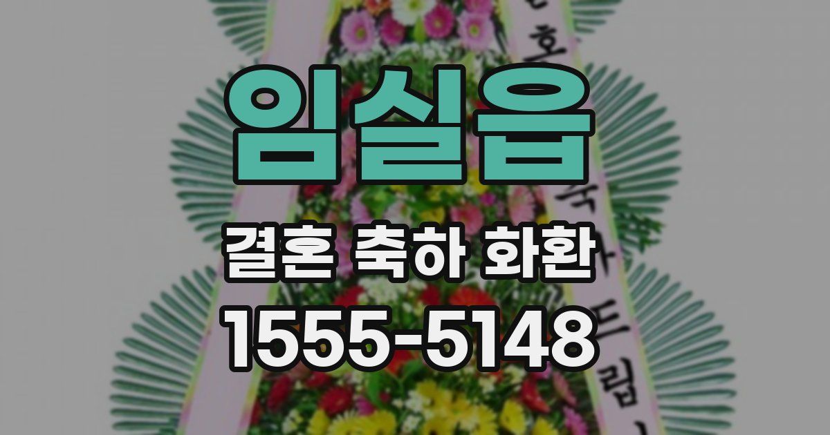 임실읍 결혼 축하 화환
