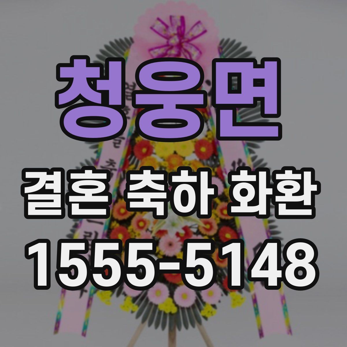 청웅면 결혼 축하 화환 맞춤 주문을 고려할 때
