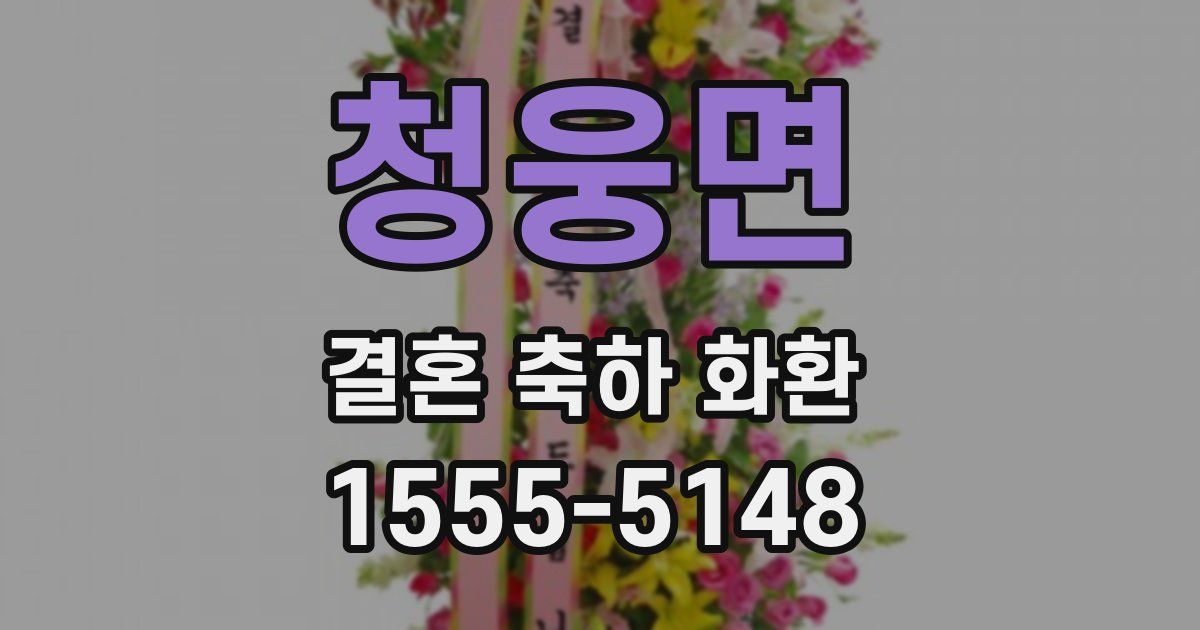 청웅면 결혼 축하 화환
