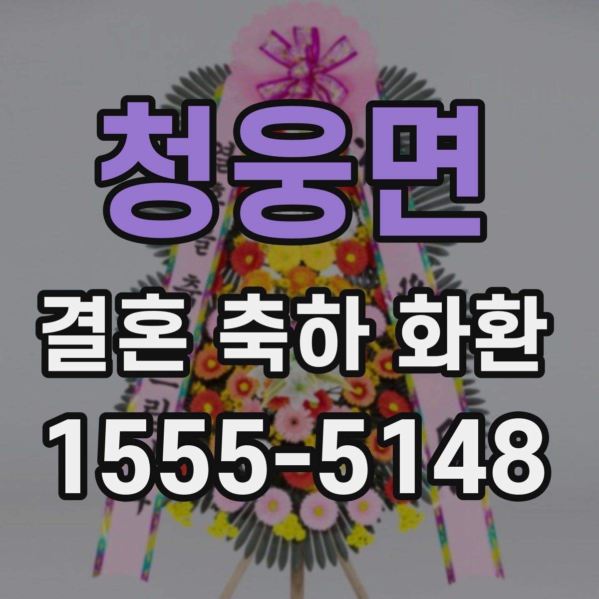 청웅면 결혼 축하 화환