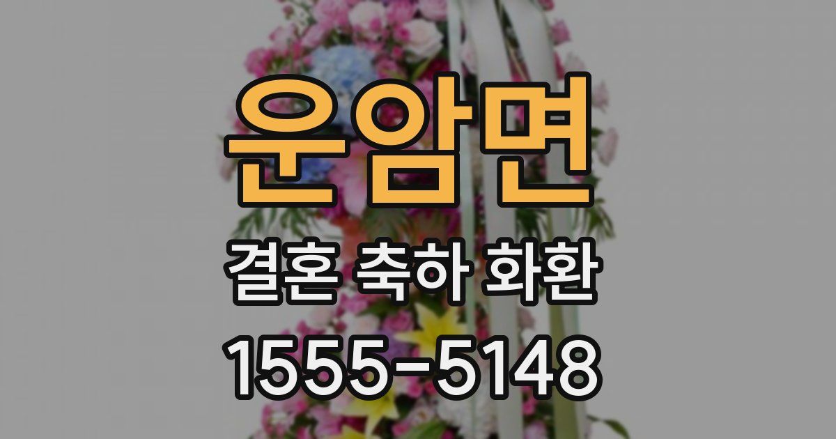 운암면 결혼 축하 화환