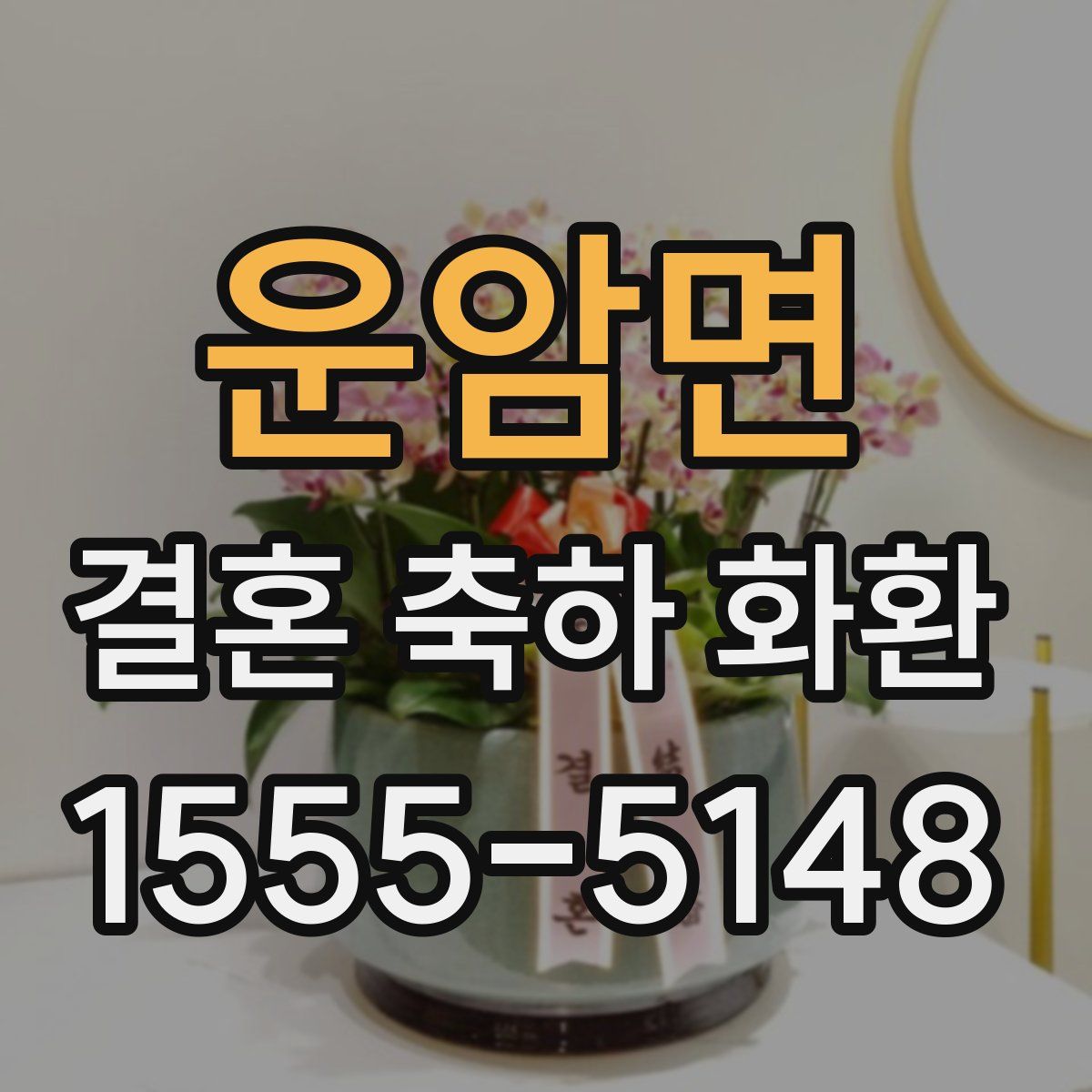운암면 결혼 축하 화환