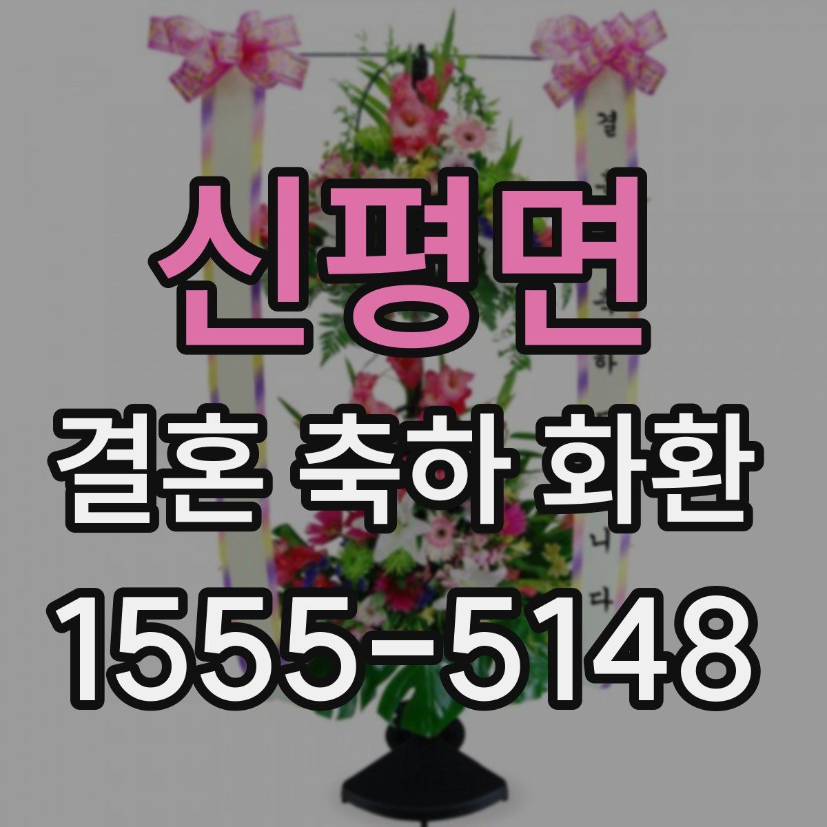 신평면 결혼 축하 화환