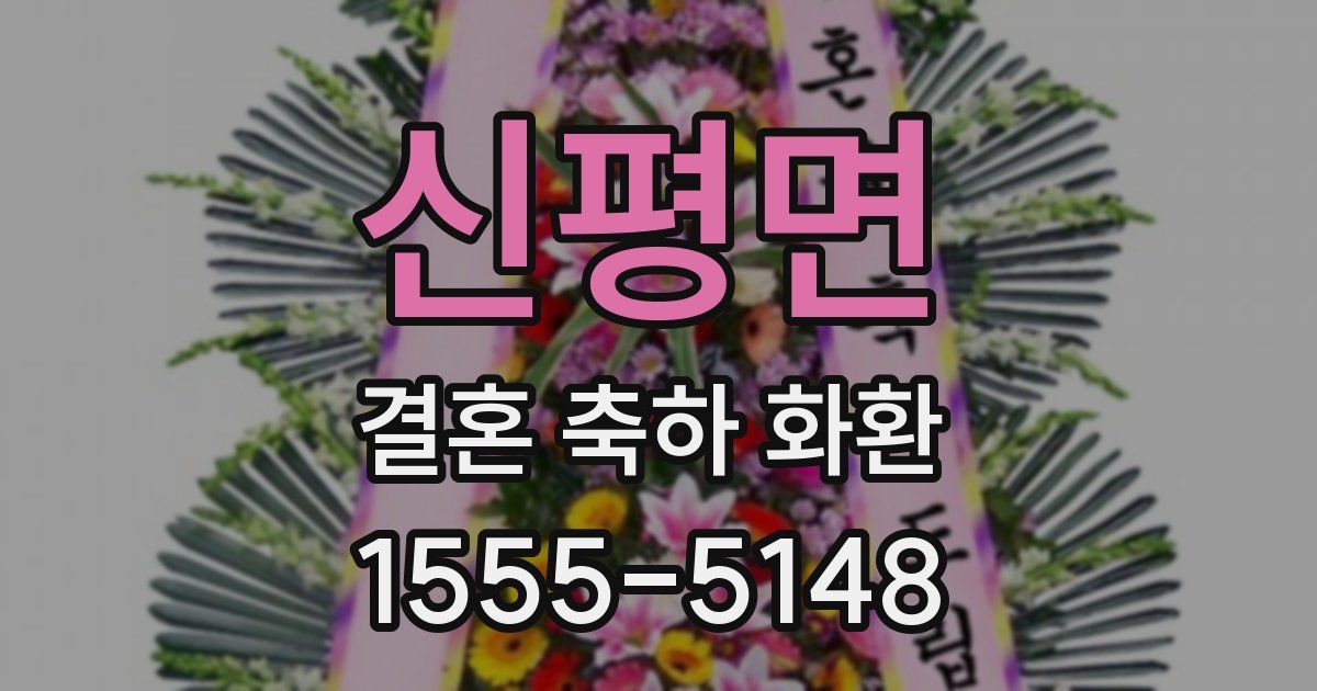 신평면 결혼 축하 화환