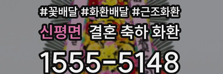 신평면 결혼 축하 화환