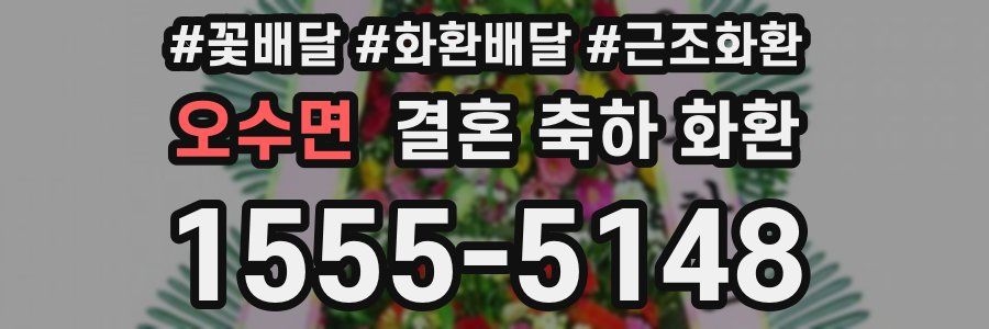 오수면 결혼 축하 화환