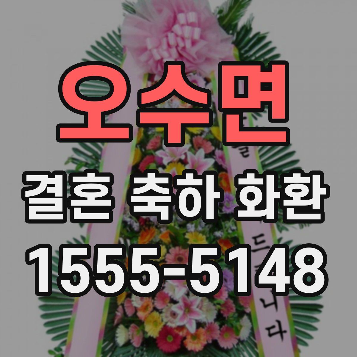 오수면 결혼 축하 화환