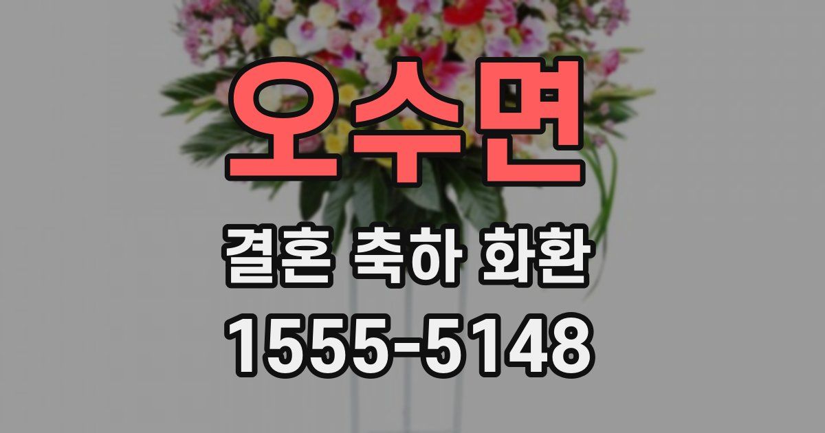 오수면 결혼 축하 화환