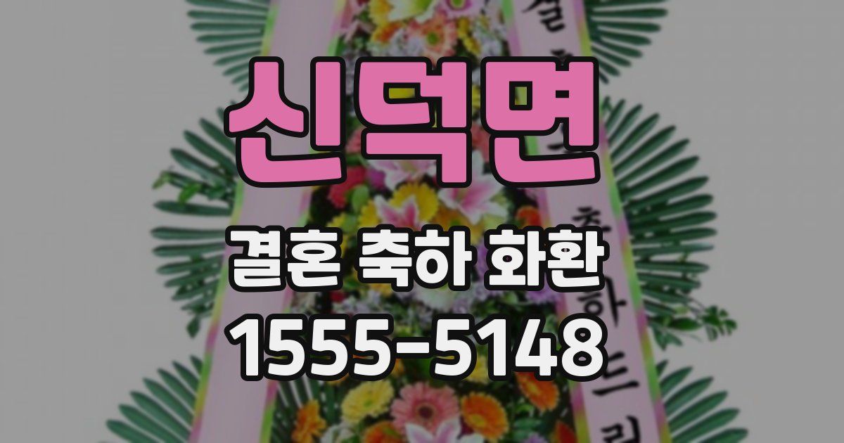 신덕면 결혼 축하 화환