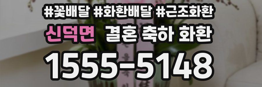 신덕면 결혼 축하 화환