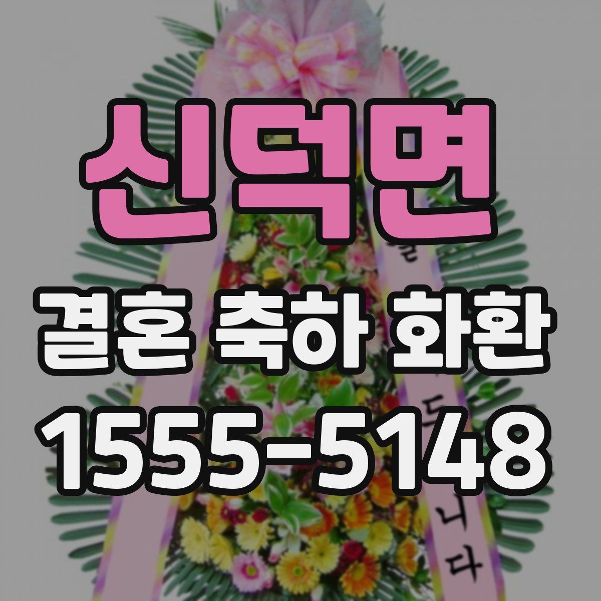 신덕면 결혼 축하 화환