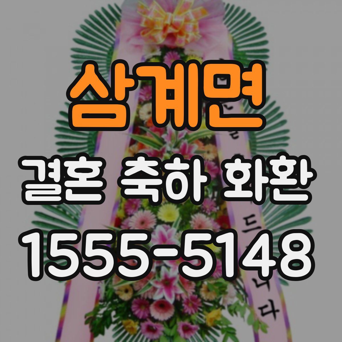 삼계면 결혼 축하 화환