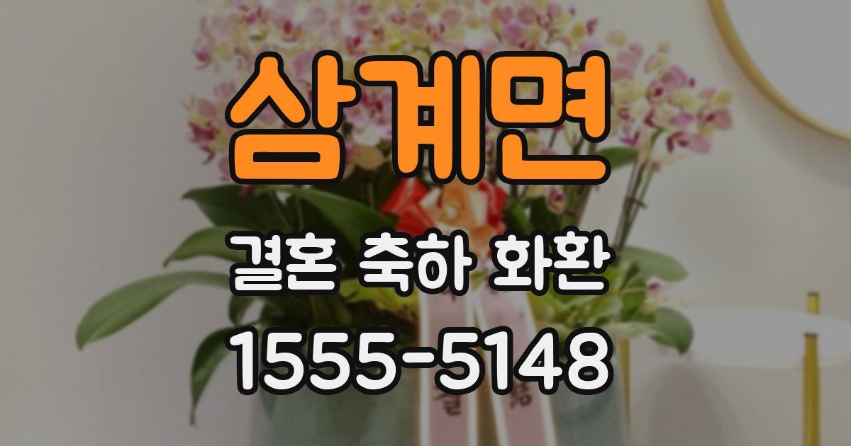 삼계면 결혼 축하 화환