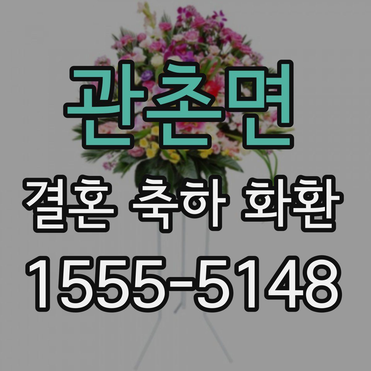 관촌면 결혼 축하 화환