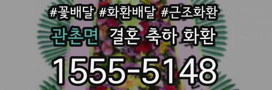 관촌면 결혼 축하 화환