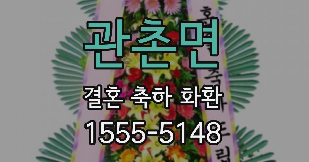 관촌면 결혼 축하 화환